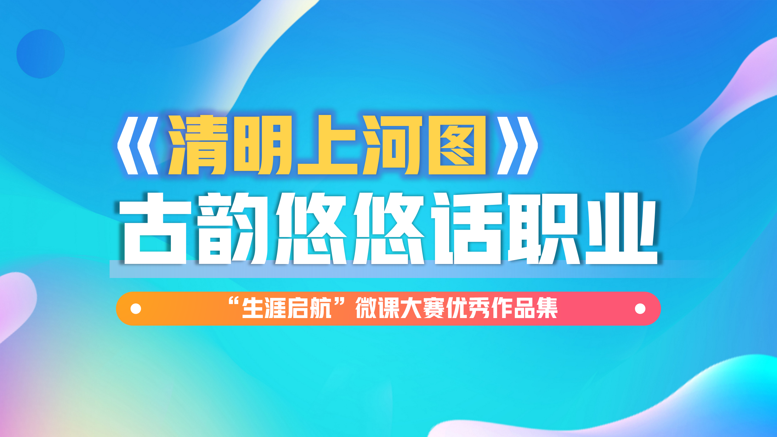 路径多元：《清明上河图》古韵悠悠话职业