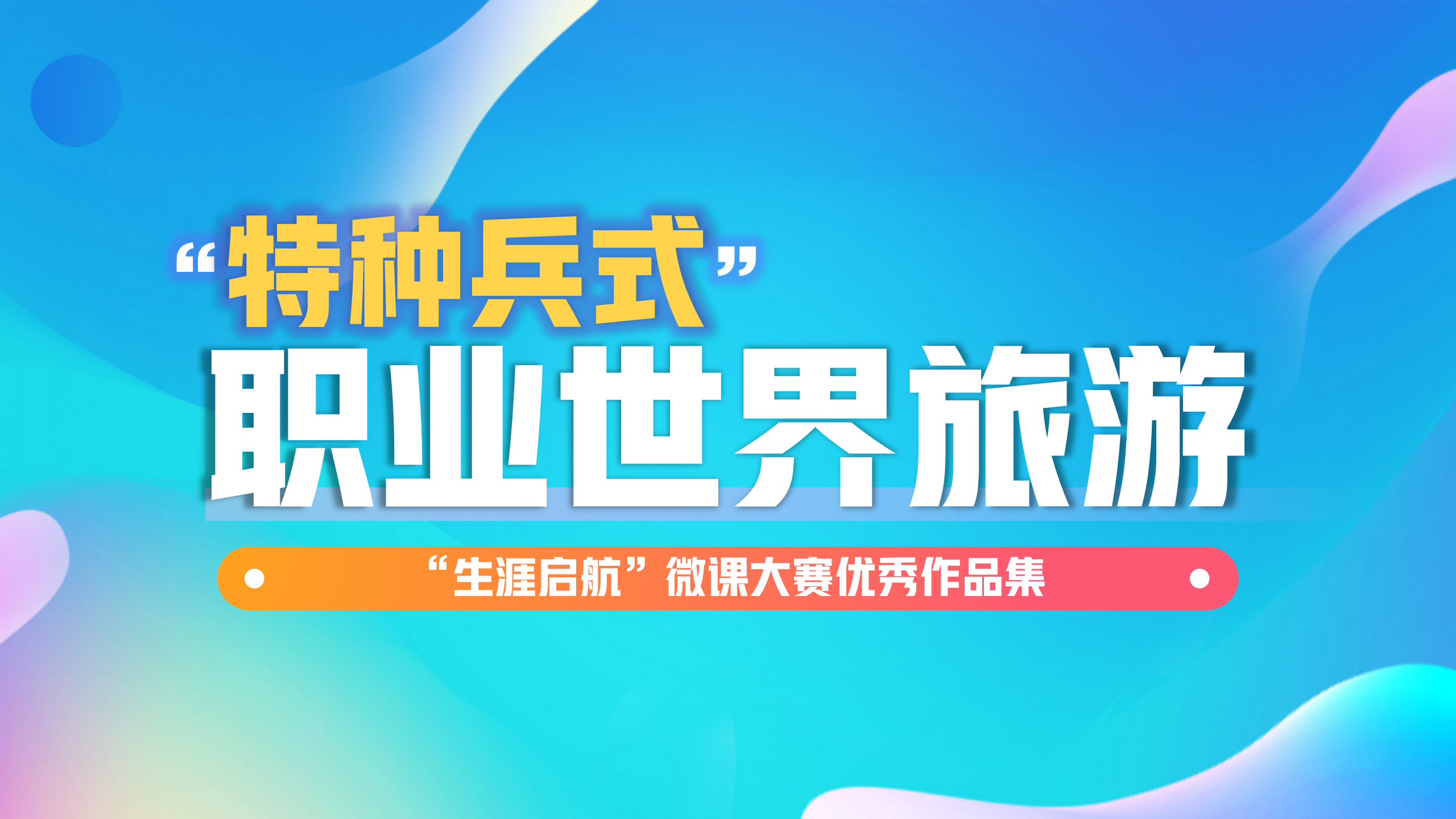 路径多元：“特种兵式”职业世界旅游