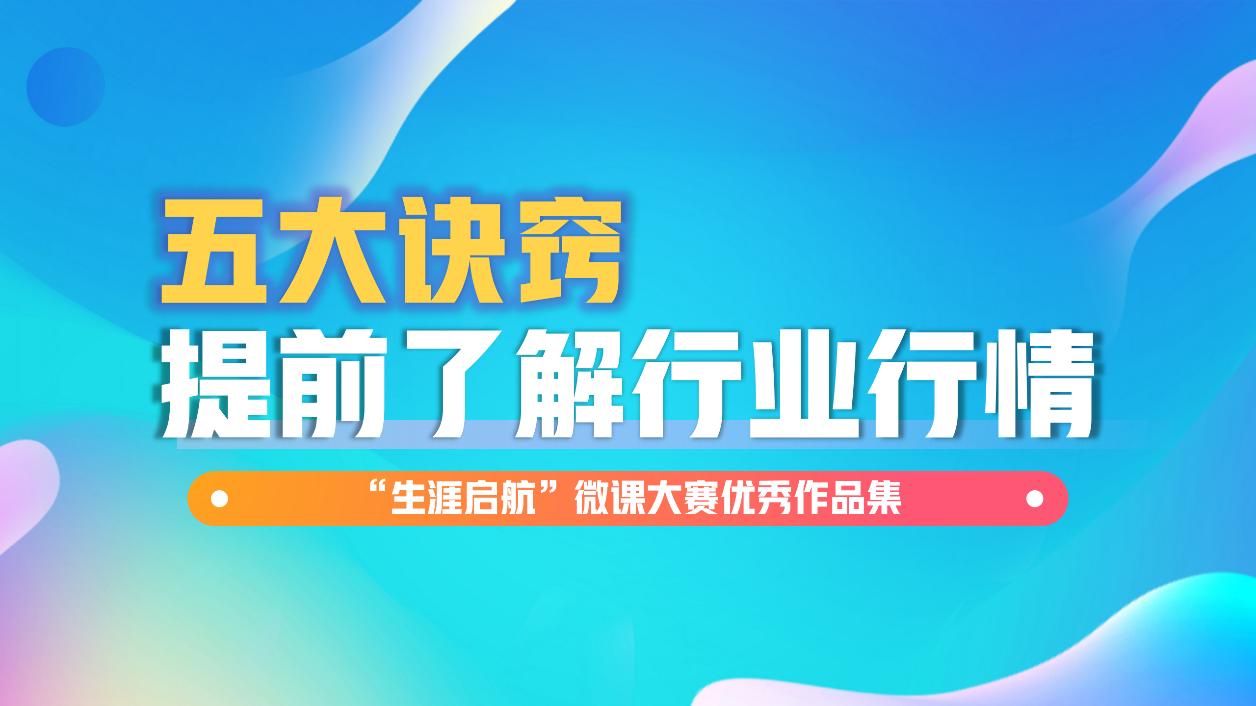 路径多元：五大诀窍让你提前了解行业行情