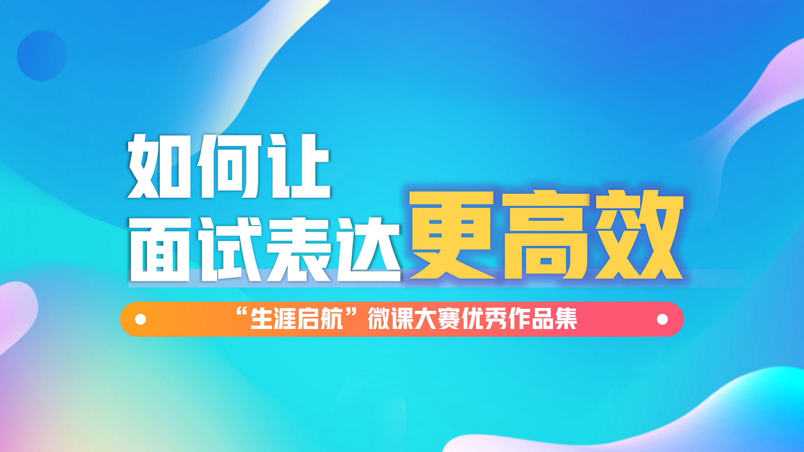 面试无惧：如何让面试表达更高效